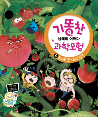 토마토 몬스터의 습격 (기똥찬 과학모험 6)